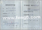 豐寧壩上旅游業經營許可證